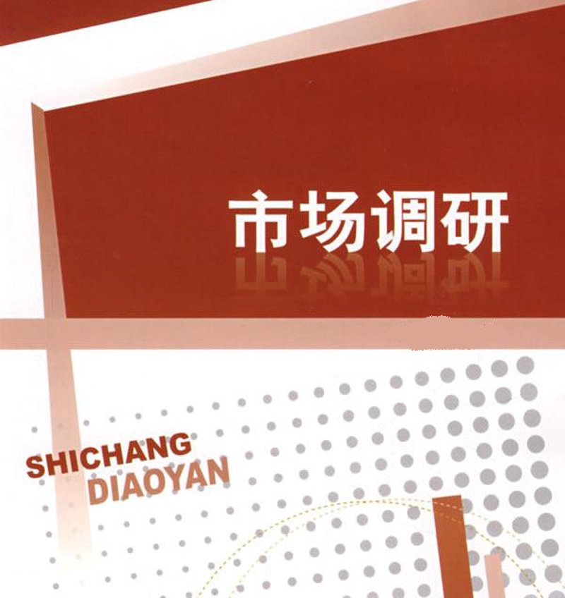 市场调研在电商行业的应用与影响